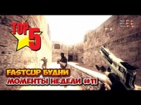 CS 1.6 - топ 5 моментов недели #11