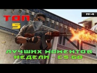 CS:GO ☆ топ 5 моментов недели #4
