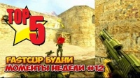 CS 1.6 - топ 5 моментов недели #12