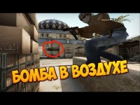 Как поставить бомбу на воздух в CS:GO?