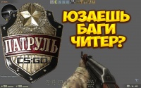 Патруль CS:GO