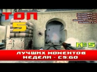CS:GO ☆ топ 5 моментов недели #5