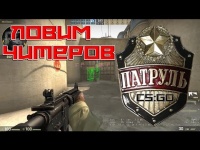 Патруль cs go