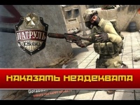кс го патруль - наказать неадеквата