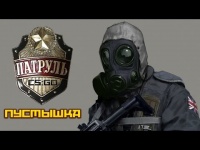 ПАТРУЛЬ CS:GO ☆ ПУСТЫШКА