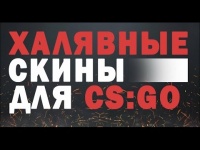 Cкины для CS:GO бесплатно