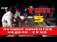 CS:GO ☆ топ 5 моментов недели #7