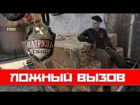 ПАТРУЛЬ CS:GO ☆ ЛОЖНЫЙ ВЫЗОВ?