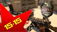 CS:GO ПАТРУЛЬ ☆ 15 -15