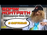 БОМЖ - КОНТРАКТ CS:GO