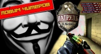 CS GO Патруль (CS:GO Patrol) - Ловим читеров в кс го.