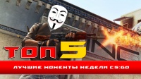 CS:GO ☆ топ 5 моментов недели #9