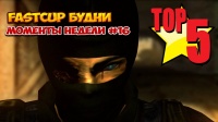 CS 1.6 - топ 5 моментов недели #16