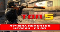CS:GO ☆ топ 5 моментов недели #10