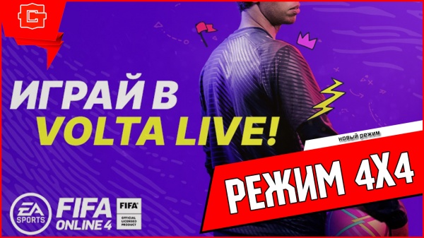 FIFA Online 4 ОБЗОР VOLTA LIVE