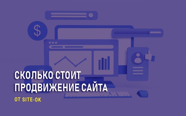 Несколько самых популярных тарифов на продвижение сайтов, которые предлагают в агентстве «Site Ok»