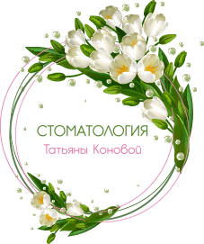 Услуги стоматолога в Киеве — 3 причины обратиться в клинику «Стоматология Татьяны Коновой»
