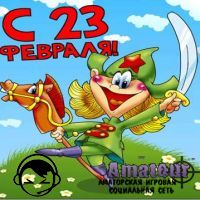 С днем защитника Отечества!