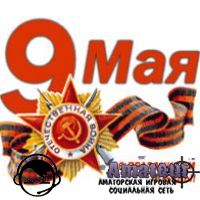 С днем победы!