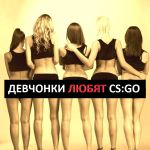 CS:GO - без девочек ни как!