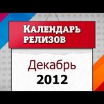 Игровые релизы. Декабрь 2012