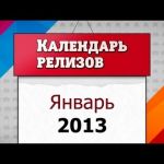 Игровые релизы. Январь 2013
