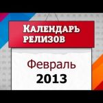 Игровые релизы. Февраль 2013