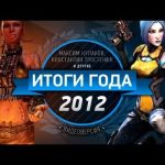 Лучшие игры в своих жанрах 2012 года