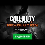Call of Duty: Black Ops 2 - Revolution видео обзор