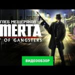 Omerta: City of Gangsters видео обзор