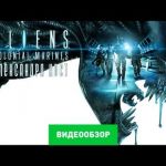 Aliens: Colonial Marines - видео обзор игры