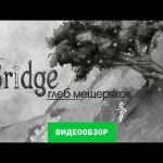 The Bridge - видео обзор игры