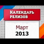 Игровые релизы. Март 2013