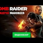 Tomb Raider видео обзор игры