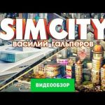 SimCity (2013) видео обзор игры