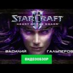 StarCraft 2: Heart of the Swarm видео обзор игры
