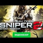 Sniper: Ghost Warrior 2 - видео обзор игры