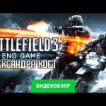 Battlefield 3: End Game - видео обзор игры