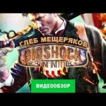 Bioshock Infinite - видео обзор игры