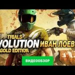 Trials Evolution: Gold Edition - видео обзор игры