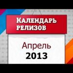 Игровые релизы. Апрель 2013