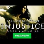 Injustice: Gods Among Us - видео обзор игры