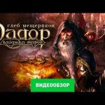 Эадор. Владыки миров - видео обзор игры