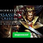 Assassin's Creed III: Tyranny of King Washington - видео обзор игры