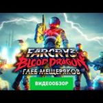 Far Cry 3: Blood Dragon - видео обзор игры