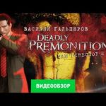 Deadly Premonition - видео обзор игры