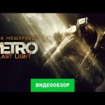 Метро 2033: Луч надежды - видео обзор игры