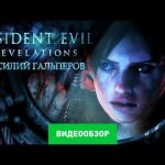 Resident Evil: Revelations - видео обзор игры