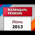 Игровые релизы. Июнь 2013