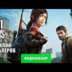 The Last of Us - видео обзор игры